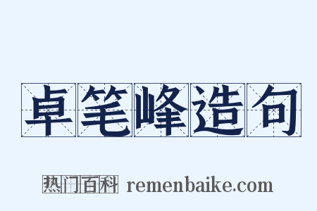 卓笔峰造句是什么意思的图片